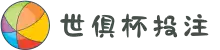 2025世俱杯下注官网 - 世界俱乐部杯下注|官方授权投注入口